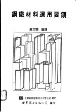 钢铁材料选用要领