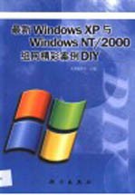 最新Windows XP与Windows NT/2000组网精彩案例DIY