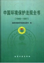 中国环境保护法规全书 1982-1997