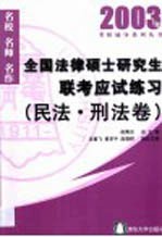 全国法律硕士研究生联考应试练习 民法·刑法卷