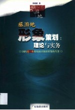 旅游地形象策划  理论与实务