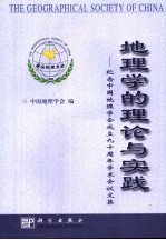 地理学的理论与实践 纪念中国地理学会成立九十周年学术会议文集