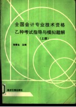 全国会计专业技术资格乙种考试指导与模拟题解 上