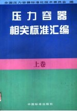 压力容器相关标准汇编 上