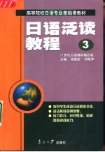 日语泛读教程  第3册