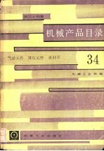 机械产品目录  第34册  气动元件、液压元件、密封