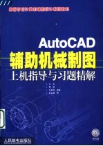 AutoCAD辅助机械制图上机指导与习题精解