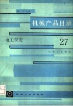 机械产品目录 第27册 电工仪表