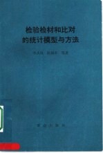 检验检材和比对的统计模型与方法