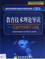 教育技术理论导读 信息时代的教学与实践