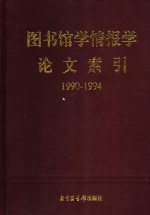 图书馆学情报学论文索引 1990-1994