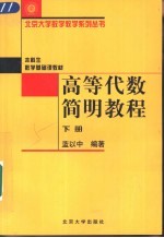 高等代数简明教程  下