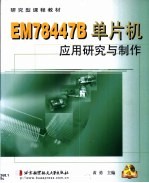 EM78447B单片机应用研究与制作