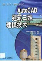 AutoCAD建筑三维建模技术