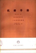 机修手册 第5篇 第5册 工业仪表的修理 修订第1版