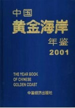 中国黄金海岸年鉴 2001