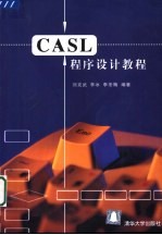 CASL程序设计教程