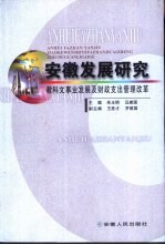 安徽发展研究-教科文事业发展及财政支出管理改革