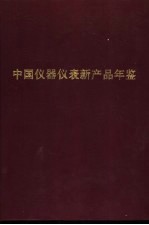 中国仪器仪表新产品年鉴 1989年