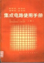 电视机录象机收录机集成电路使用手册 4