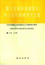 黄河流域环境演变与水沙运行规律研究文集 第5集 历史时期黄土高原植被与人文要素变化研究