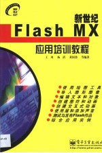 新世纪Flash MX应用培训教程