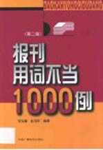 报刊用词不当1000例 第2辑