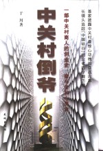 中关村倒爷  一部中关村商人的创业史、奋斗史和心灵史