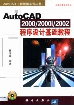 AutoCAD 2000/2000i/2002程序设计基础教程