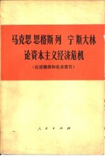 马克思 恩格斯 列宁 斯大林论资本主义经济危机 论述摘录和论点索引