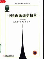 中国诉讼法学精萃 2002年卷