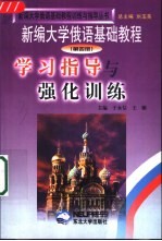 《新编大学俄语基础教程》学习指导与强化训练  第4册