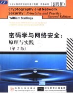 密码学与网络安全  原理与实践  英文版