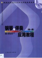 钢琴与伴奏应用教程 第1册