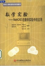 数学实验 MathCAD在数学实验中的应用