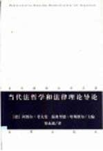 当代法哲学和法律理论导论