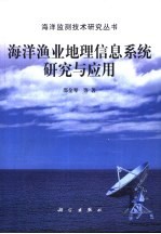 海洋渔业地理信息系统研究与应用