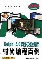 Delphi 6.0网络及数据库时尚编程百例