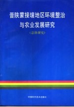 晋陕蒙接壤地区环境整治与农业发展研究 总体研究