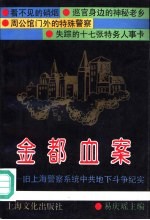 金都血案 旧上海警察系统中共地下斗争纪实