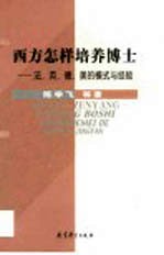 西方怎样培养博士  法、英、德、美的模式与经验