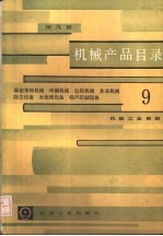 机械产品目录 第9册 橡胶塑料机械、印刷机械、包装机械、食品机械、除尘设备、水处理设备、噪声控制设备