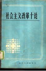 社会主义改革十论