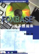 FOXBASE+关系数据库