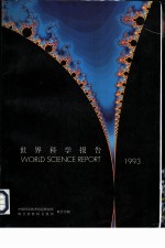 世界科学报告 1993