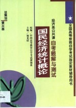 国民经济统计概论自考题解与测试 经济类公共课