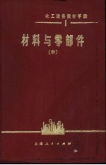 化工设备设计手册 3（1） 中 材料与零部件