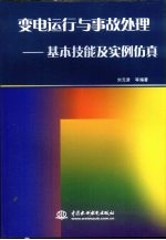 变电运行与事故处理 基本技能及实例仿真