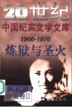 20世纪中国纪实文学文库 第3辑 1966-1976 炼狱与圣火 命运卷 下