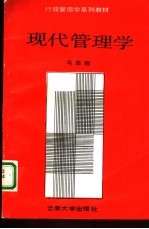 现代管理学